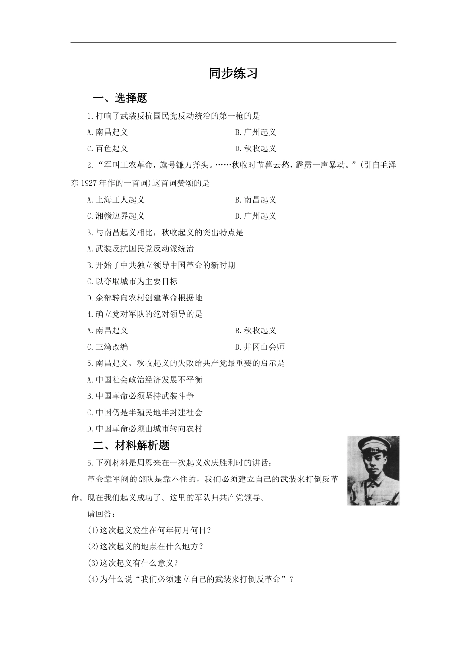 《人民军队和革命根据地的创建》同步练习01_第1页