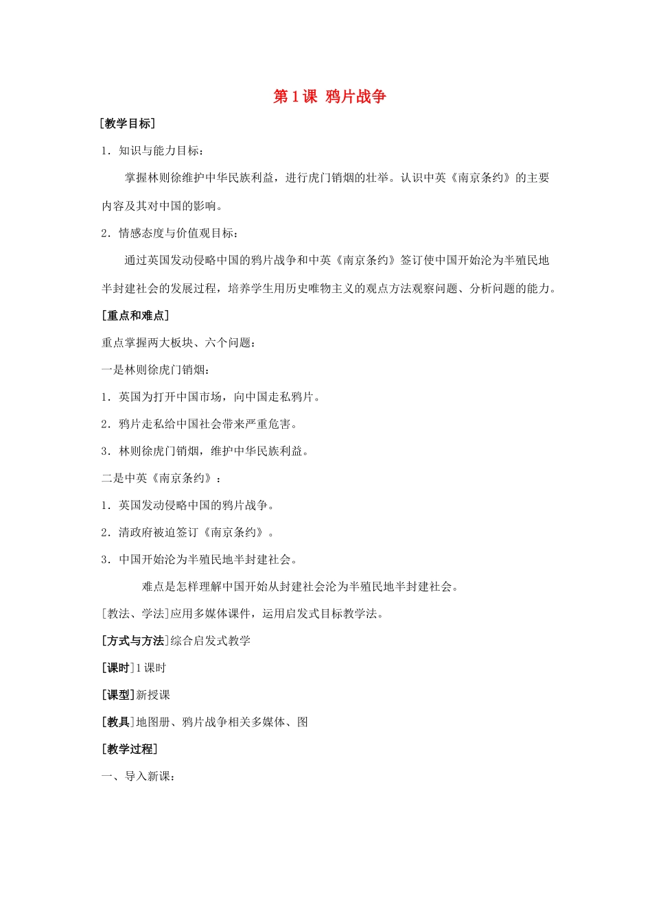 七年级历史鸦片战争1教案新人教版_第1页