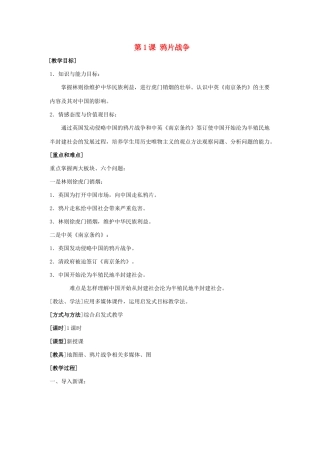 七年级历史鸦片战争1教案新人教版