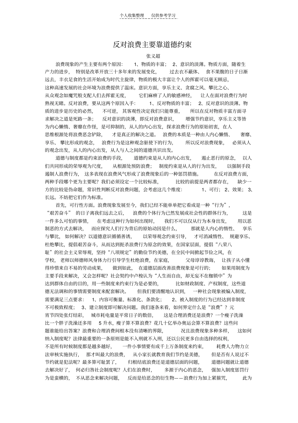 反对浪费主要靠道德约束_第1页