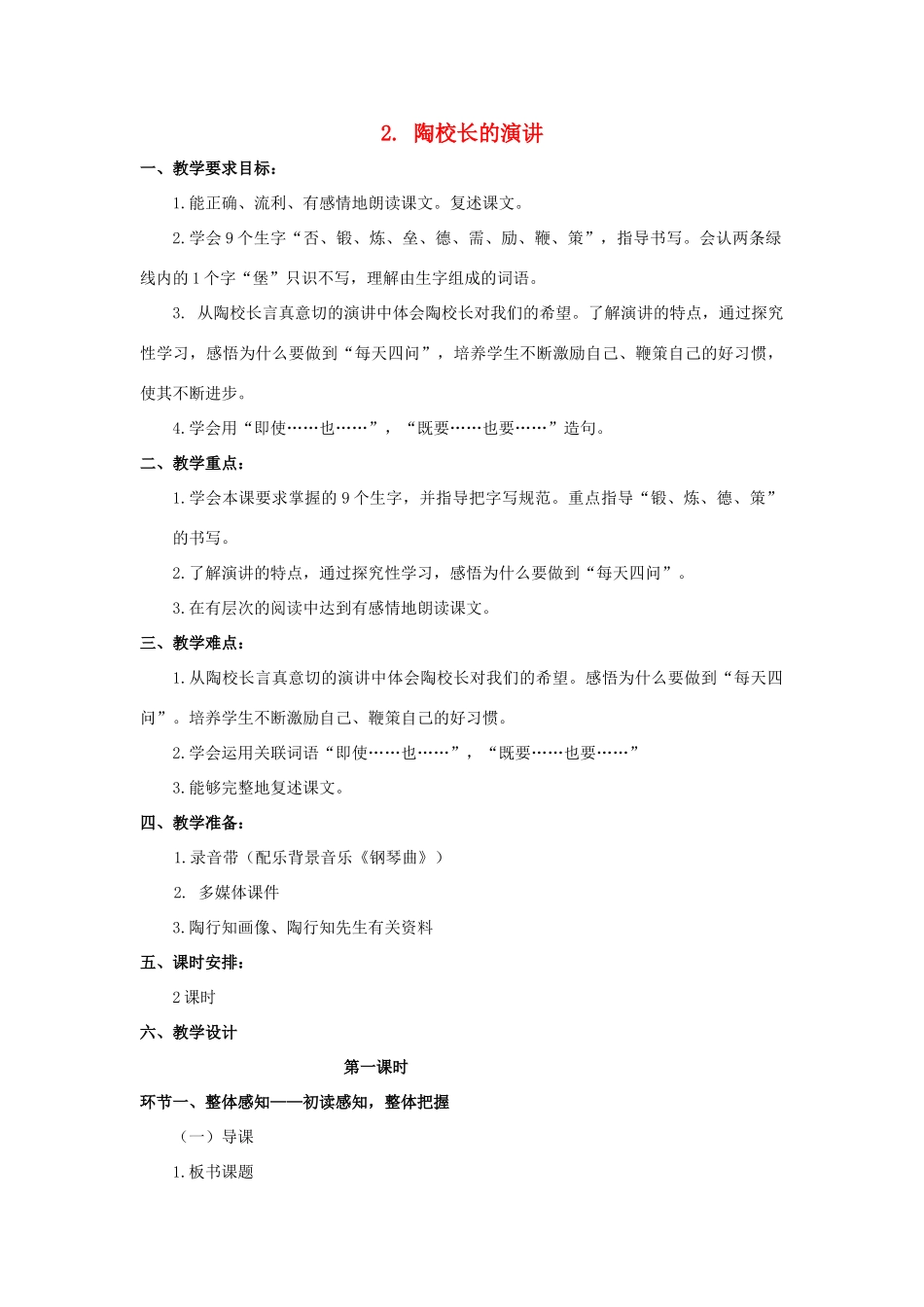 五年级语文上册 1.2 陶校长的演讲教案4 苏教版-苏教版小学五年级上册语文教案_第1页