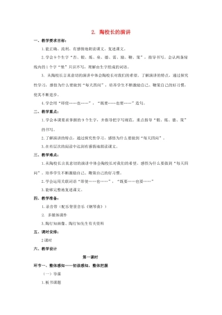 五年级语文上册 1.2 陶校长的演讲教案4 苏教版-苏教版小学五年级上册语文教案