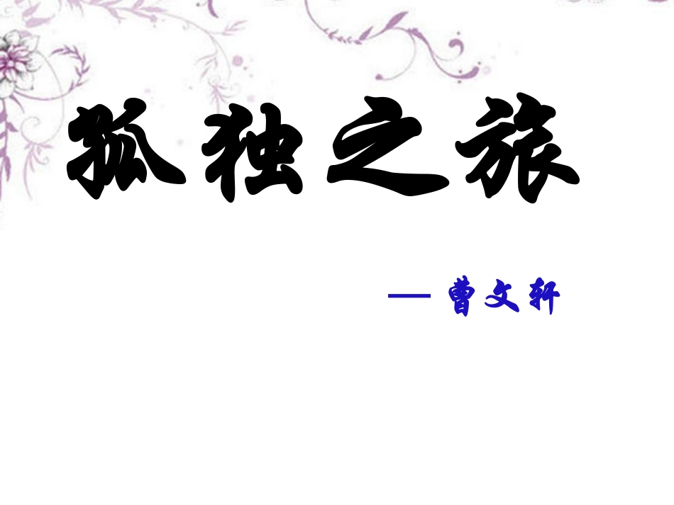 新疆石河子市第八中学九年级语文上册-《孤独之旅》课件_第1页