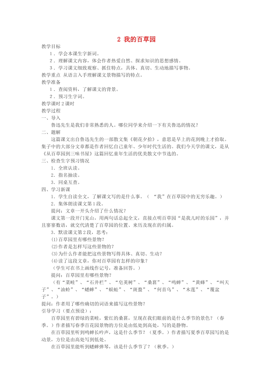 六年级语文上册 第一单元 第2课《我的百草园》教案 西师大版-西师大版小学六年级上册语文教案_第1页