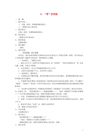 六年级语文上册 第8课《“零”的突破》教案2 西师大版