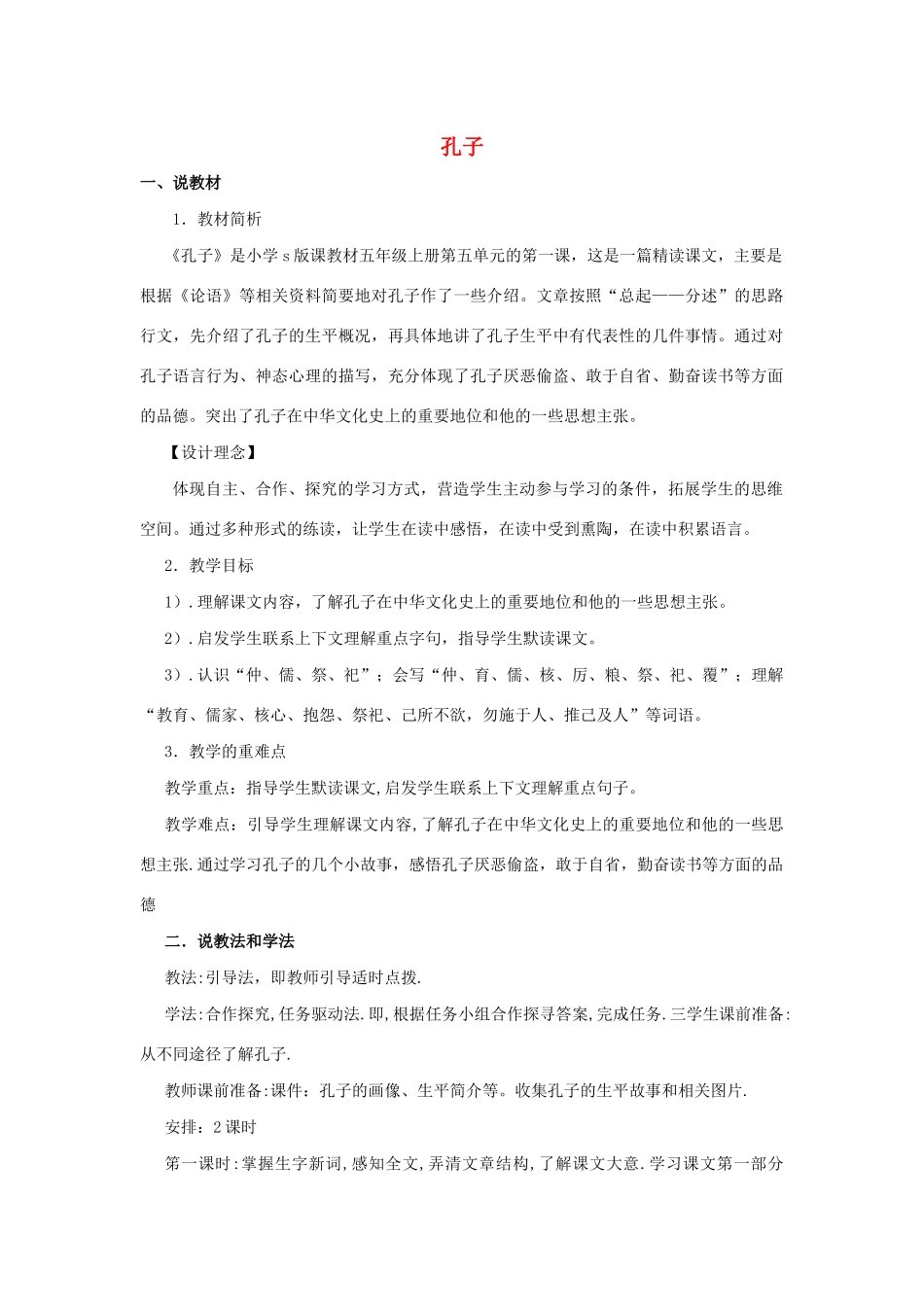 五年级语文上册 第五单元 21 孔子说课稿 语文S版-语文S版小学五年级上册语文教案_第1页