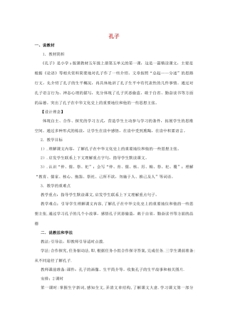 五年级语文上册 第五单元 21 孔子说课稿 语文S版-语文S版小学五年级上册语文教案