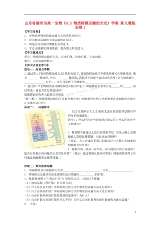 山东省德州市高中生物《4.3 物质跨膜运输的方式》学案 新人教版必修1