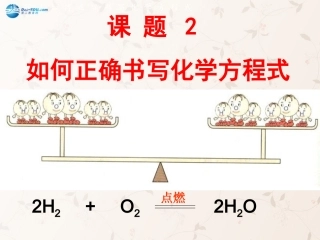 九年级化学上册 5.2 如何正确书写化学方程式课件 （新版）新人教版