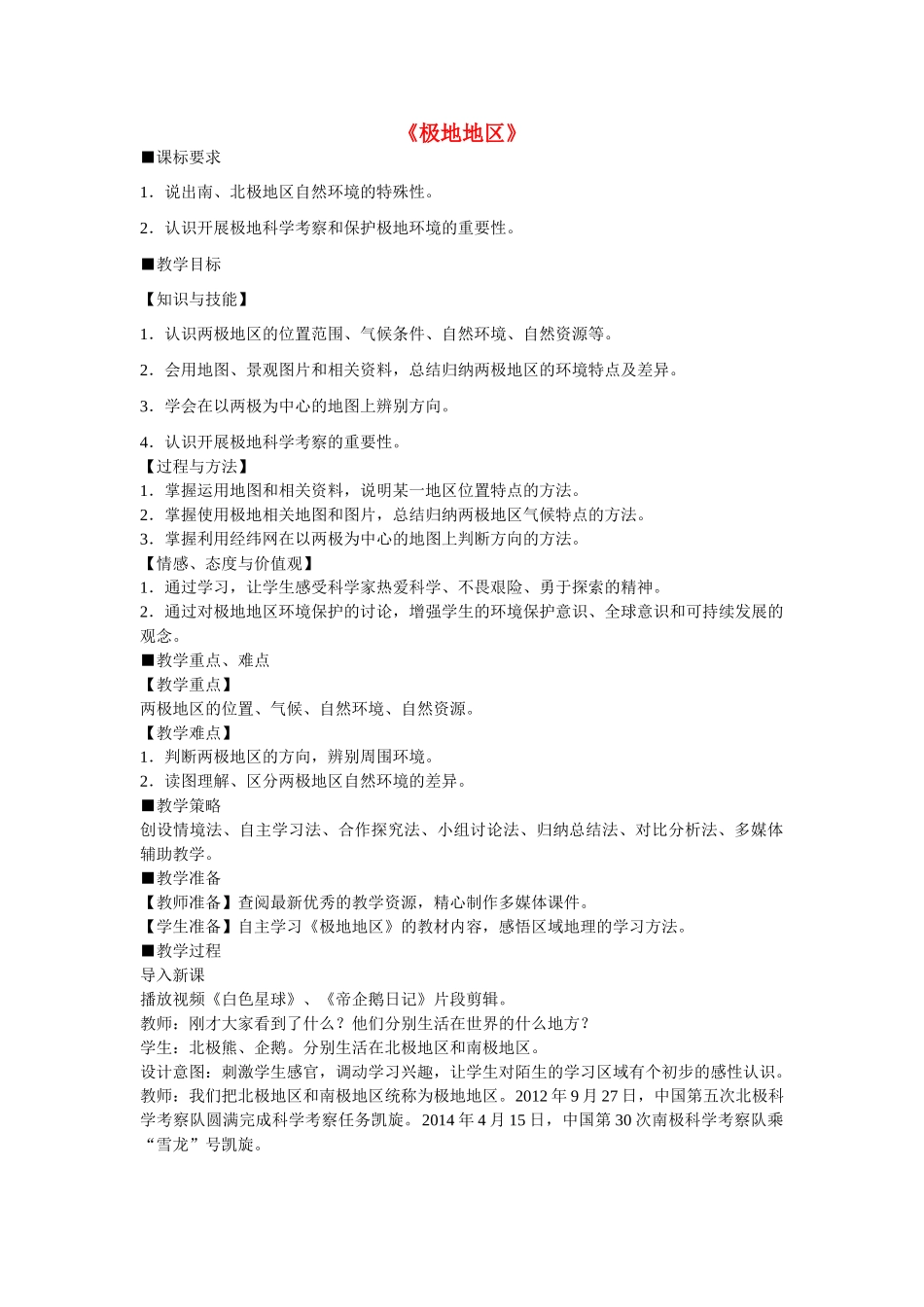 七年级地理下册 第十章 极地地区教学设计 新人教版_第1页