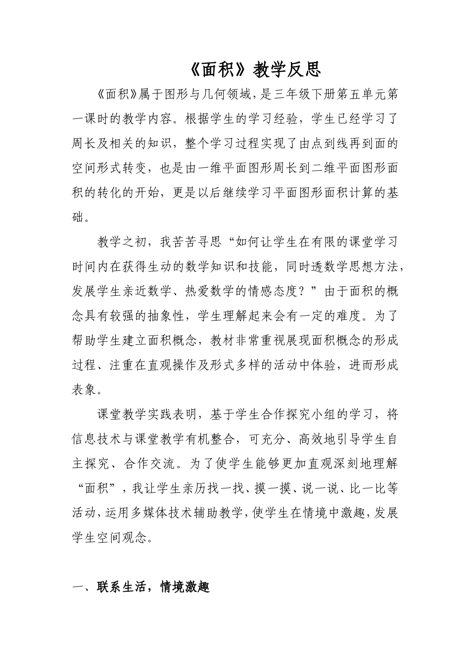 人教2011版小学数学三年级《面积》教学反思_第1页