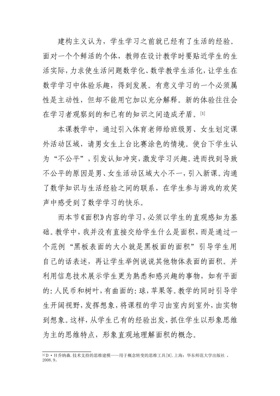 人教2011版小学数学三年级《面积》教学反思_第2页