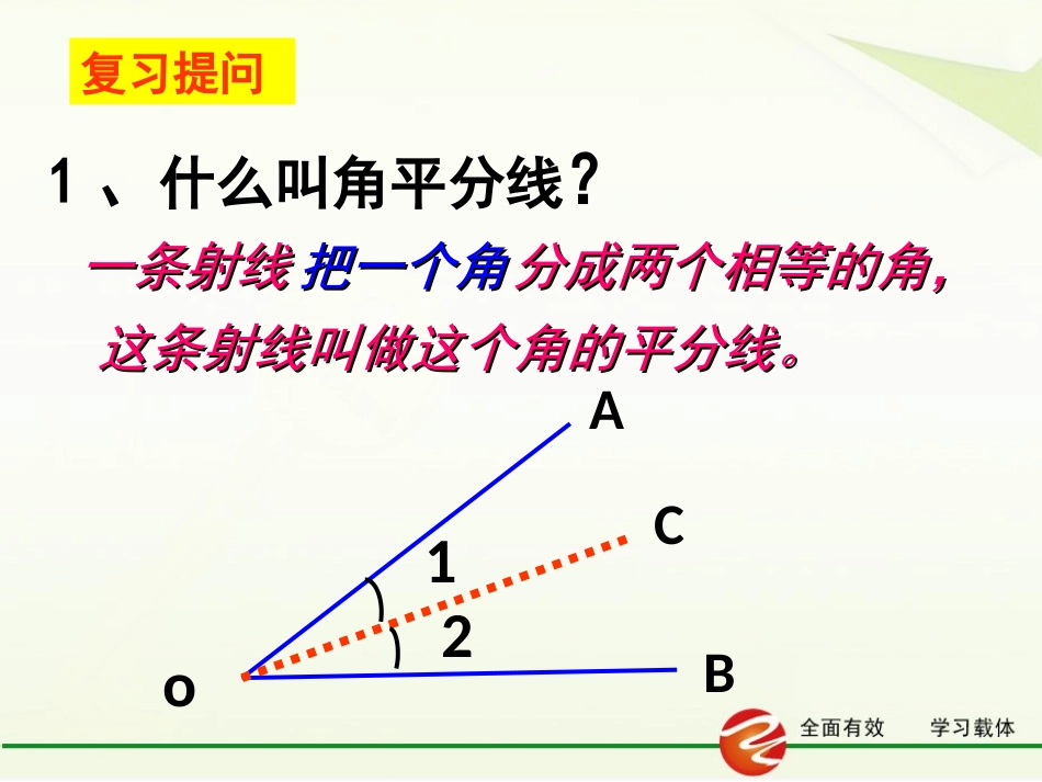角的平分线的性质.3.1-角平分线的性质1(用)_第2页