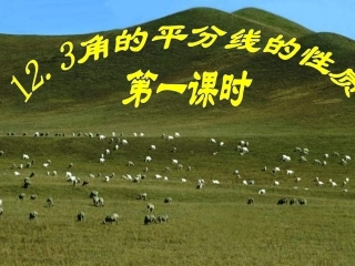角的平分线的性质.3.1-角平分线的性质1(用)
