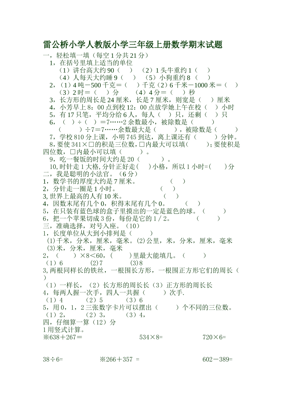 雷公桥小学人教版三年级数学期末试题曾庆辉_第1页