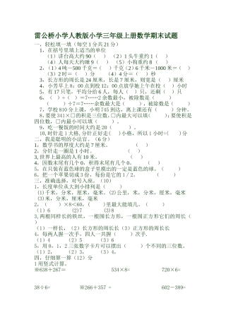 雷公桥小学人教版三年级数学期末试题曾庆辉