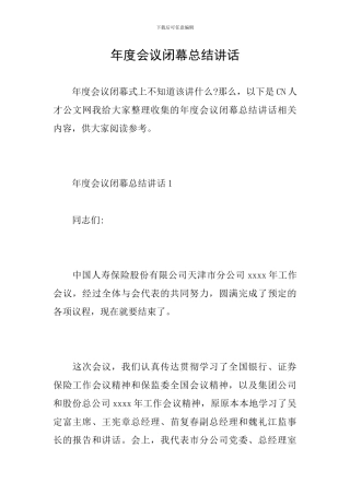 年度会议闭幕总结讲话