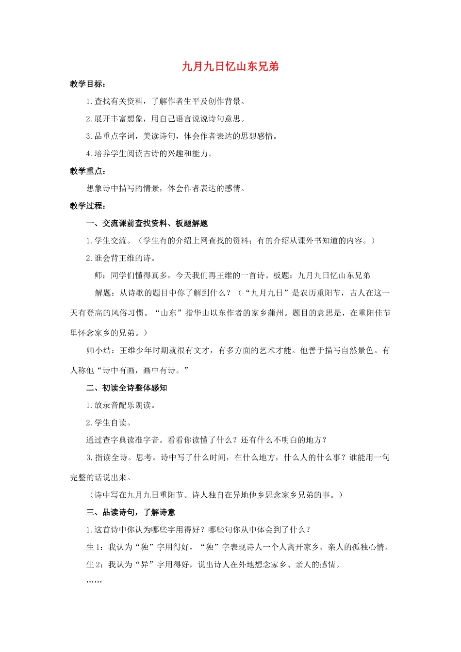 六年级语文上册 21《古诗四首》九月九日忆山东兄弟教案 浙教版-浙教版小学六年级上册语文教案_第1页