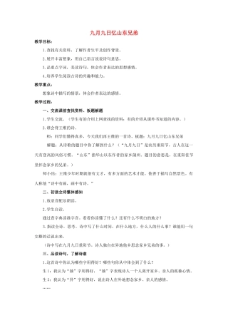 六年级语文上册 21《古诗四首》九月九日忆山东兄弟教案 浙教版-浙教版小学六年级上册语文教案