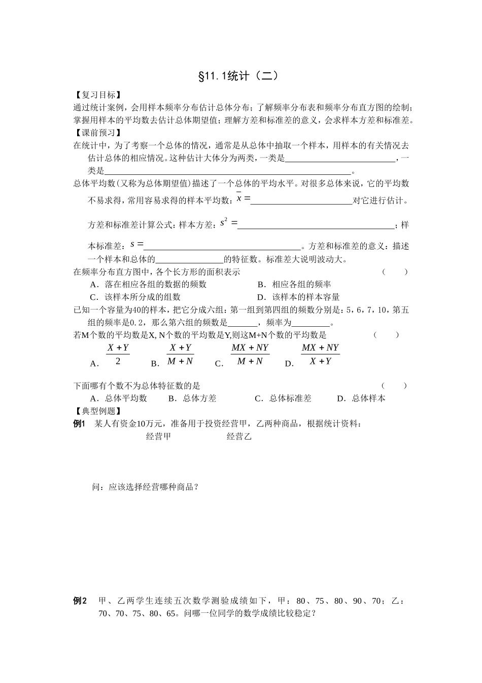 江苏南化一中高三数学一轮教案：统计（二）_第1页