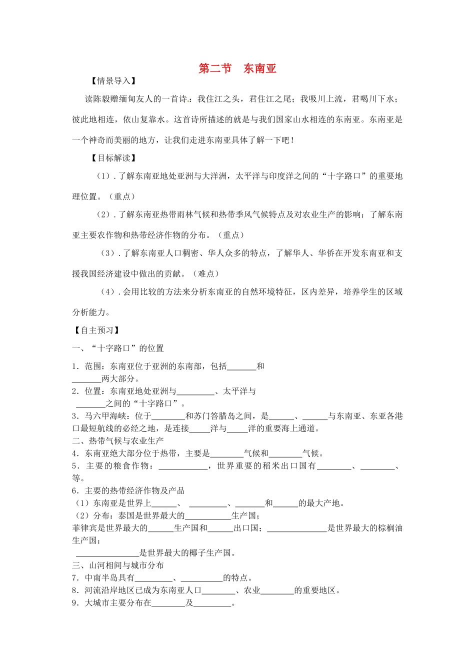七年级地理下册 第二节 东南亚教学教案+练习详解 新人教版_第1页