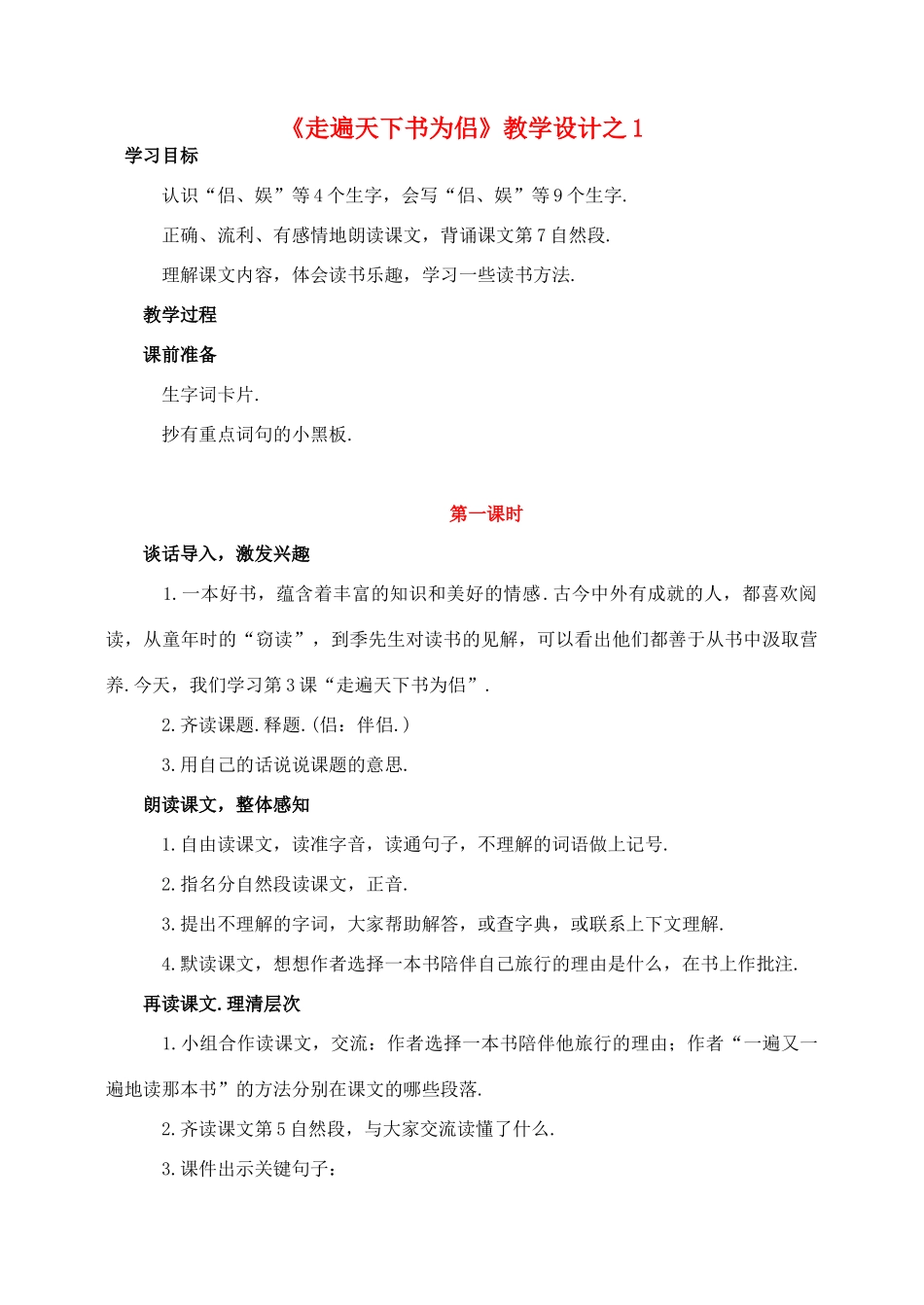 五年级语文上册 第一组 3《走遍天下书为侣》教学设计1 新人教版-新人教版小学五年级上册语文教案_第1页