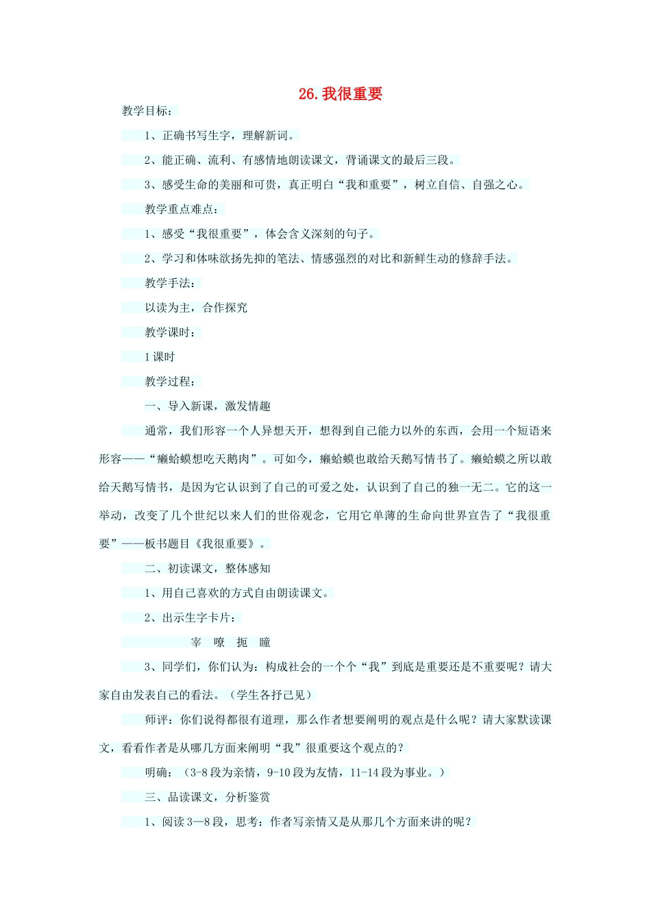 六年级语文下册 第七单元 第26课《我很重要》教学设计 西师大版-西师大版小学六年级下册语文教案_第1页