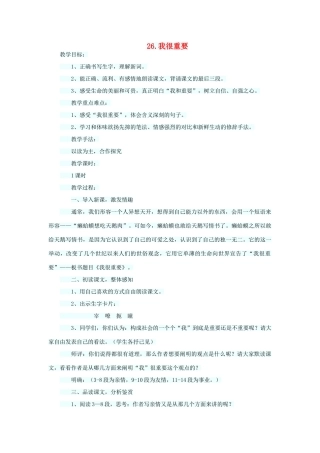 六年级语文下册 第七单元 第26课《我很重要》教学设计 西师大版-西师大版小学六年级下册语文教案