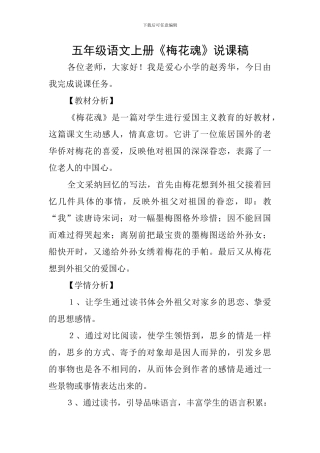 五年级语文上册《梅花魂》说课稿