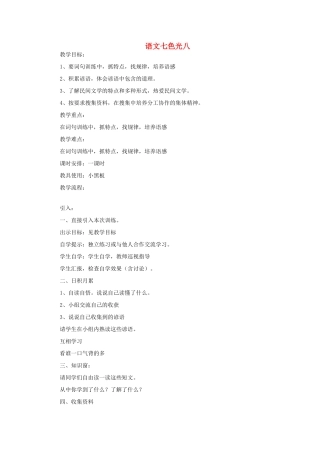 五年级语文上册 语文七色光八教案 教科版-教科版小学五年级上册语文教案
