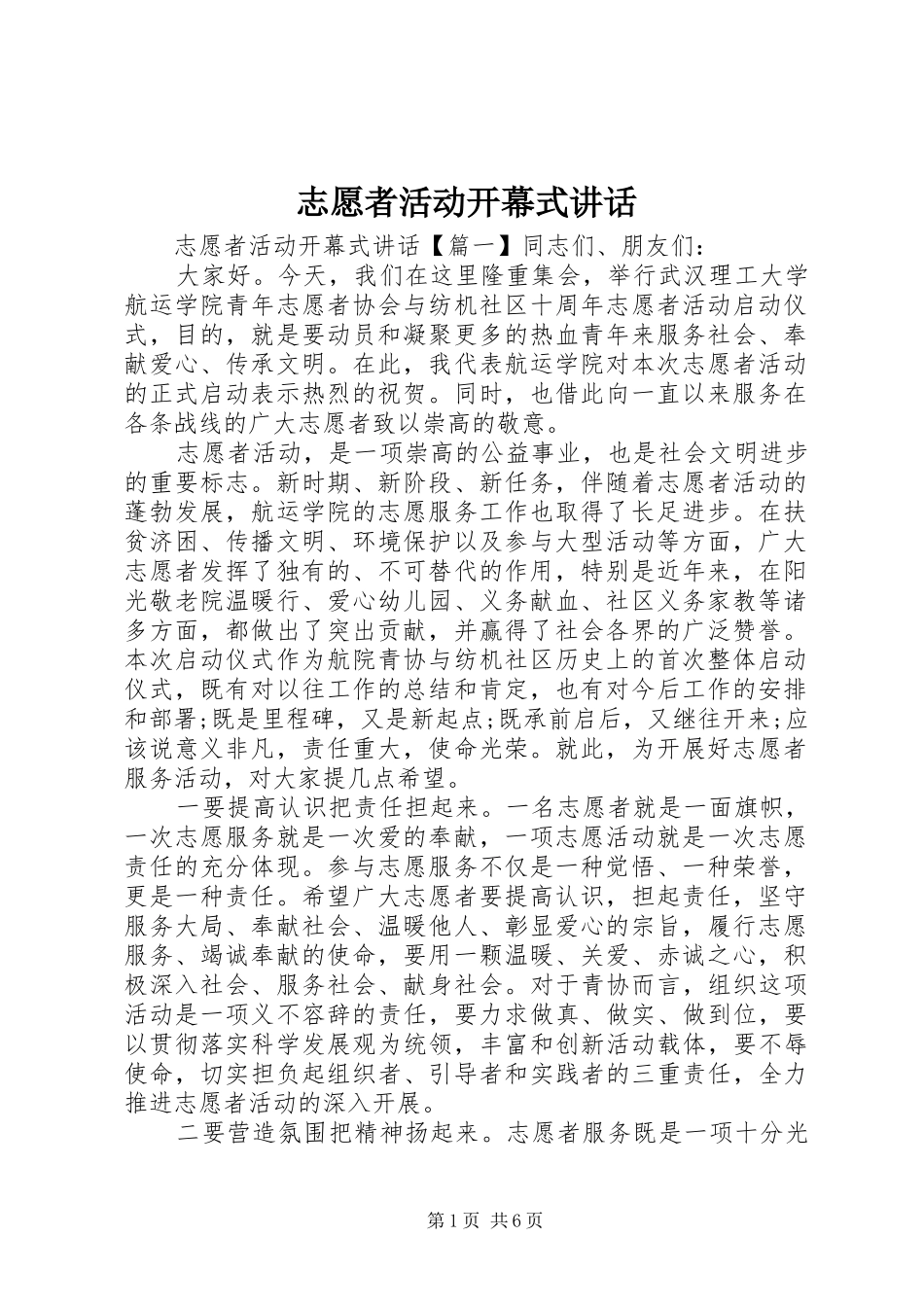 志愿者活动开幕式讲话发言_第1页