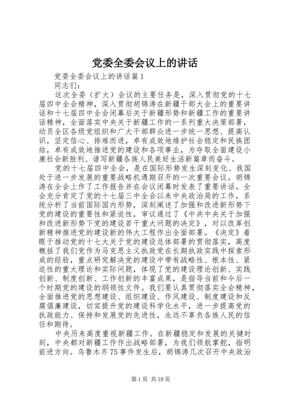 党委全委会议上的讲话发言_第1页