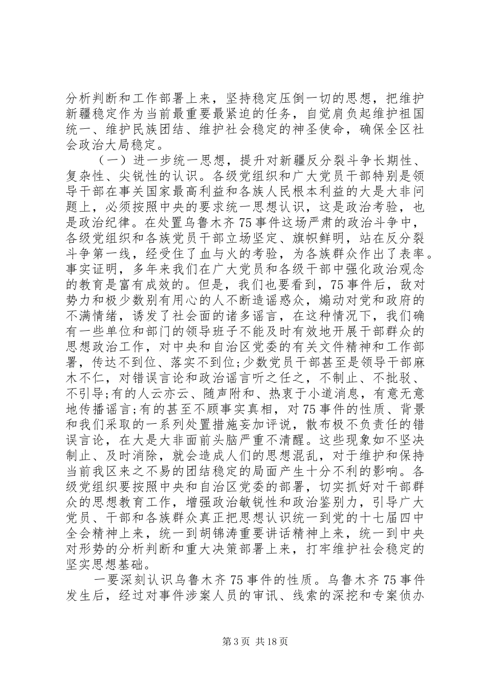 党委全委会议上的讲话发言_第3页