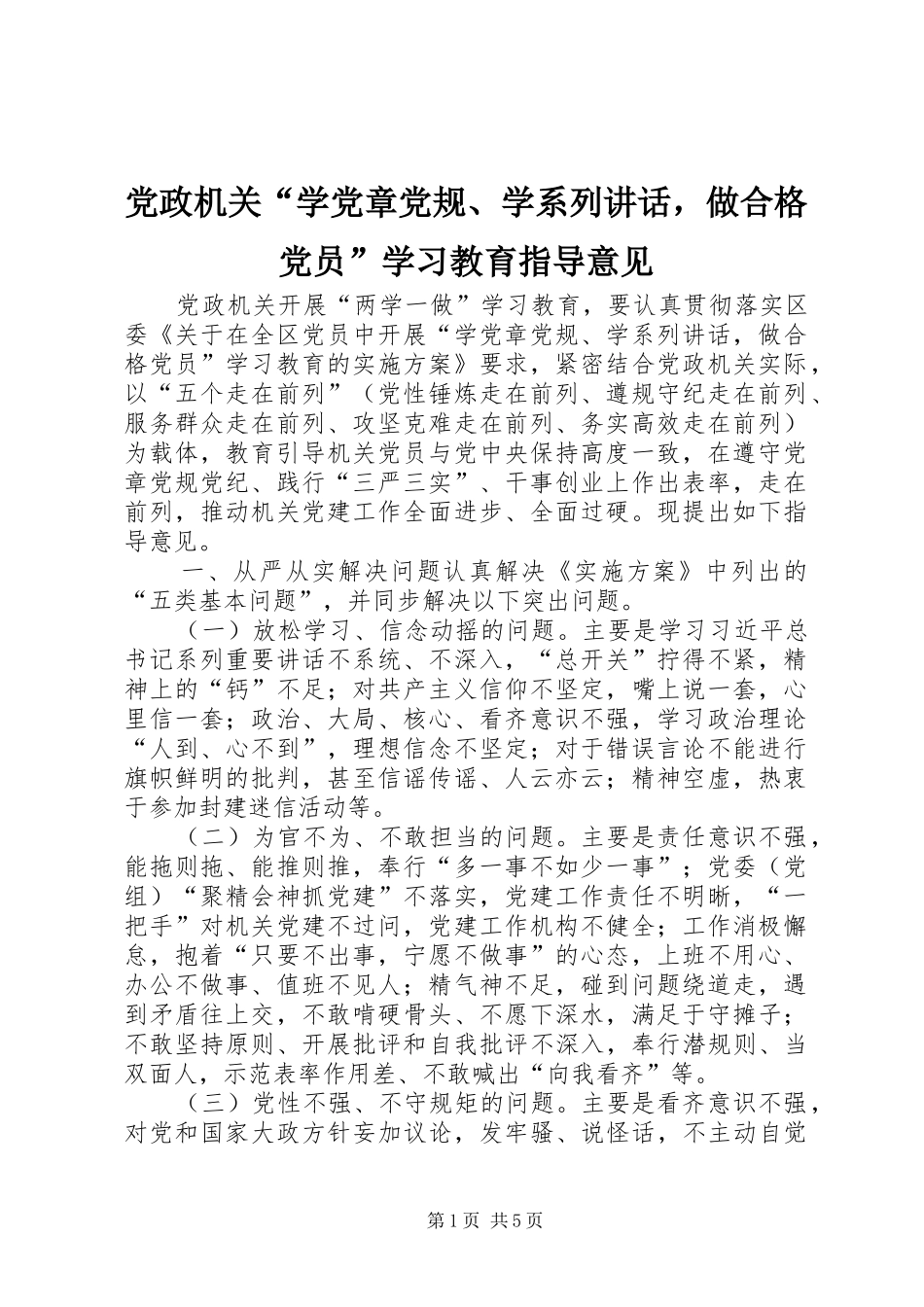 党政机关“学党章党规、学系列讲话发言，做合格党员”学习教育指导意见_第1页