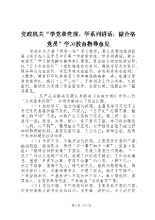 党政机关“学党章党规、学系列讲话发言，做合格党员”学习教育指导意见