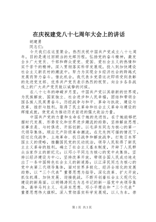 在庆祝建党八十七周年大会上的讲话发言