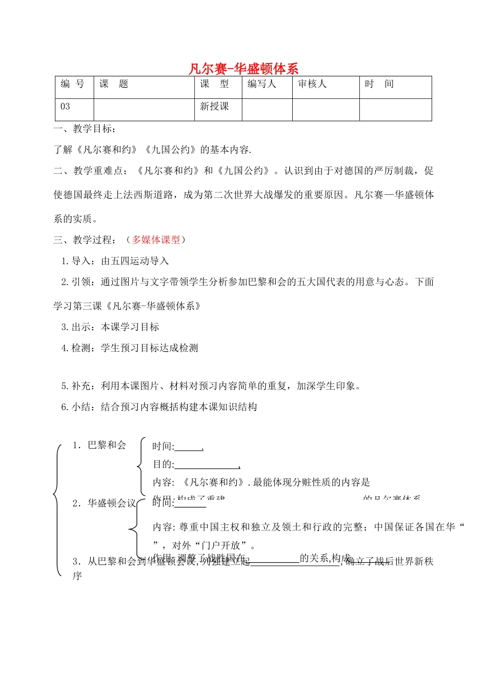 江苏省灌南县实验中学2013届九年级历史下册 凡尔赛-华盛顿体系教案 北师大版_第1页