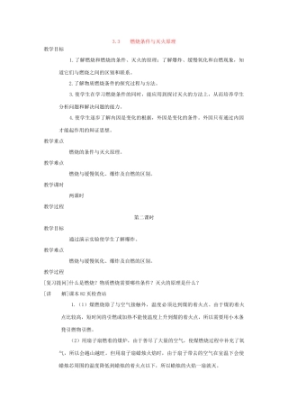 九年级化学《3.3燃烧条件与灭火原理》（第二课时）教案粤教版