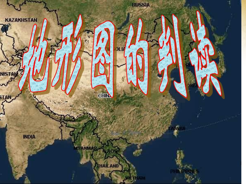 七年级地理上册 1.4 地形图的判读课件 （新版）新人教版_第1页