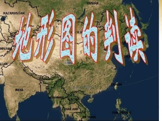 七年级地理上册 1.4 地形图的判读课件 （新版）新人教版