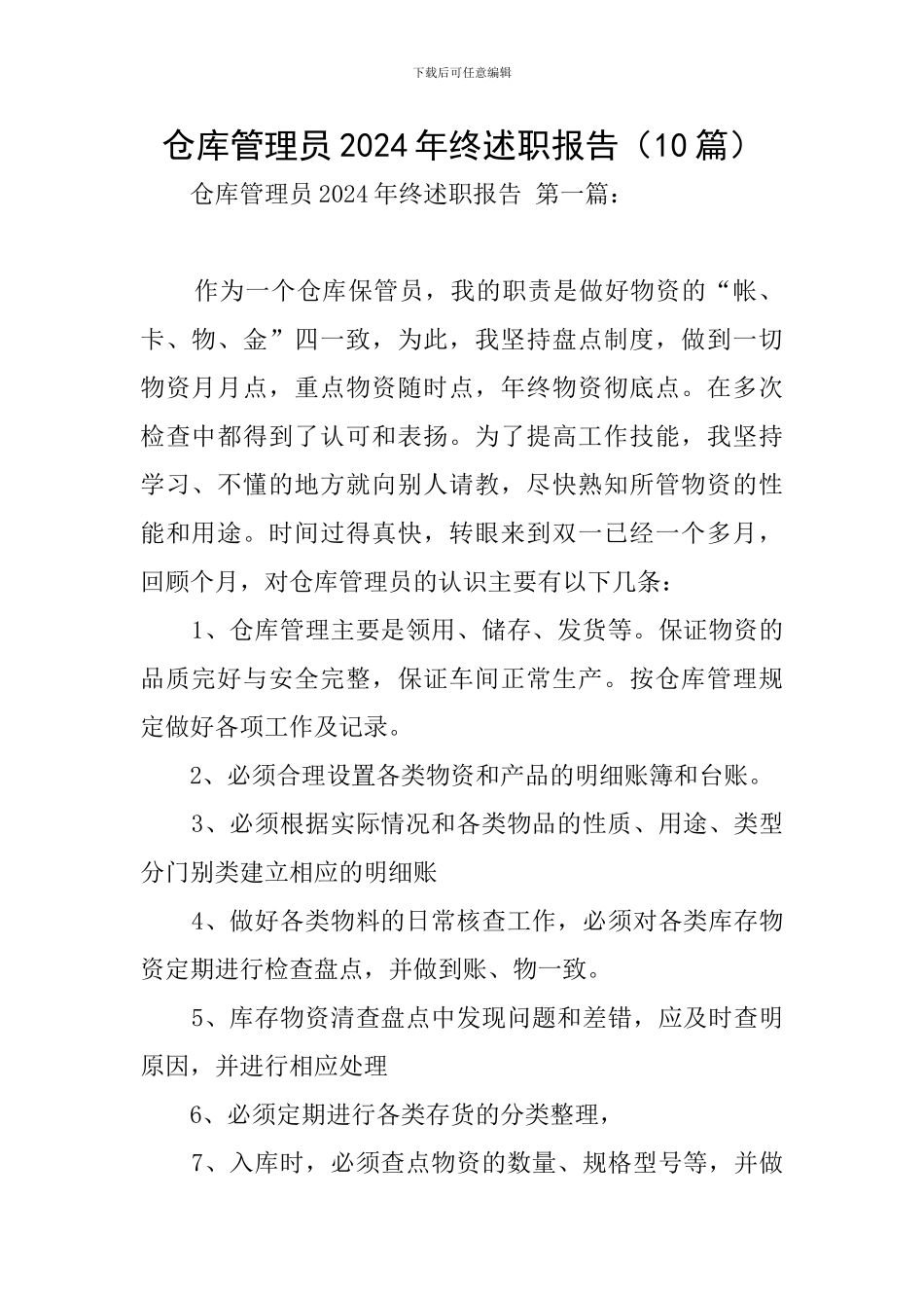 仓库管理员2024年终述职报告_第1页