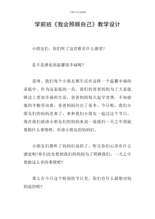 学前班《我会照顾自己》教学设计