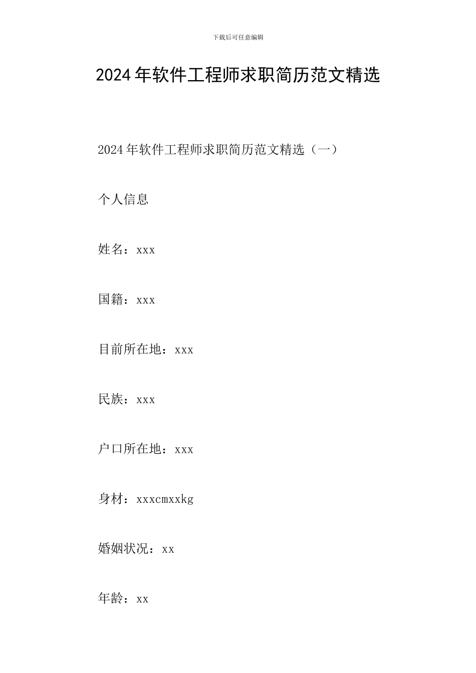 2024年软件工程师求职简历范文精选_第1页