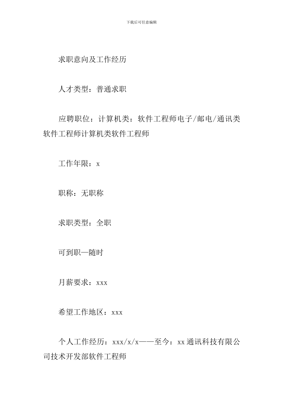 2024年软件工程师求职简历范文精选_第2页