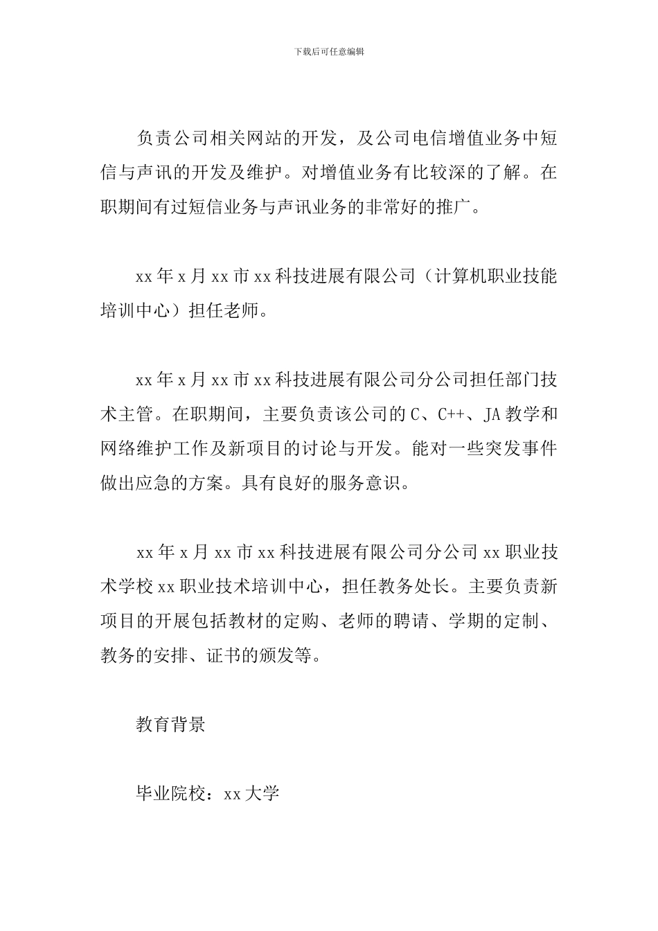 2024年软件工程师求职简历范文精选_第3页