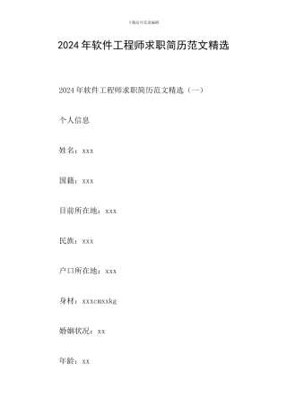 2024年软件工程师求职简历范文精选