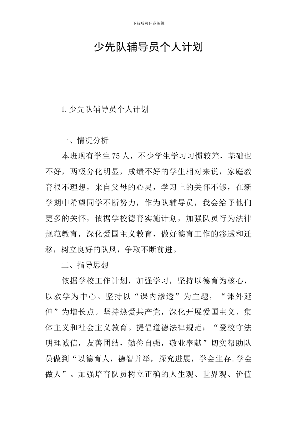 少先队辅导员个人计划_第1页