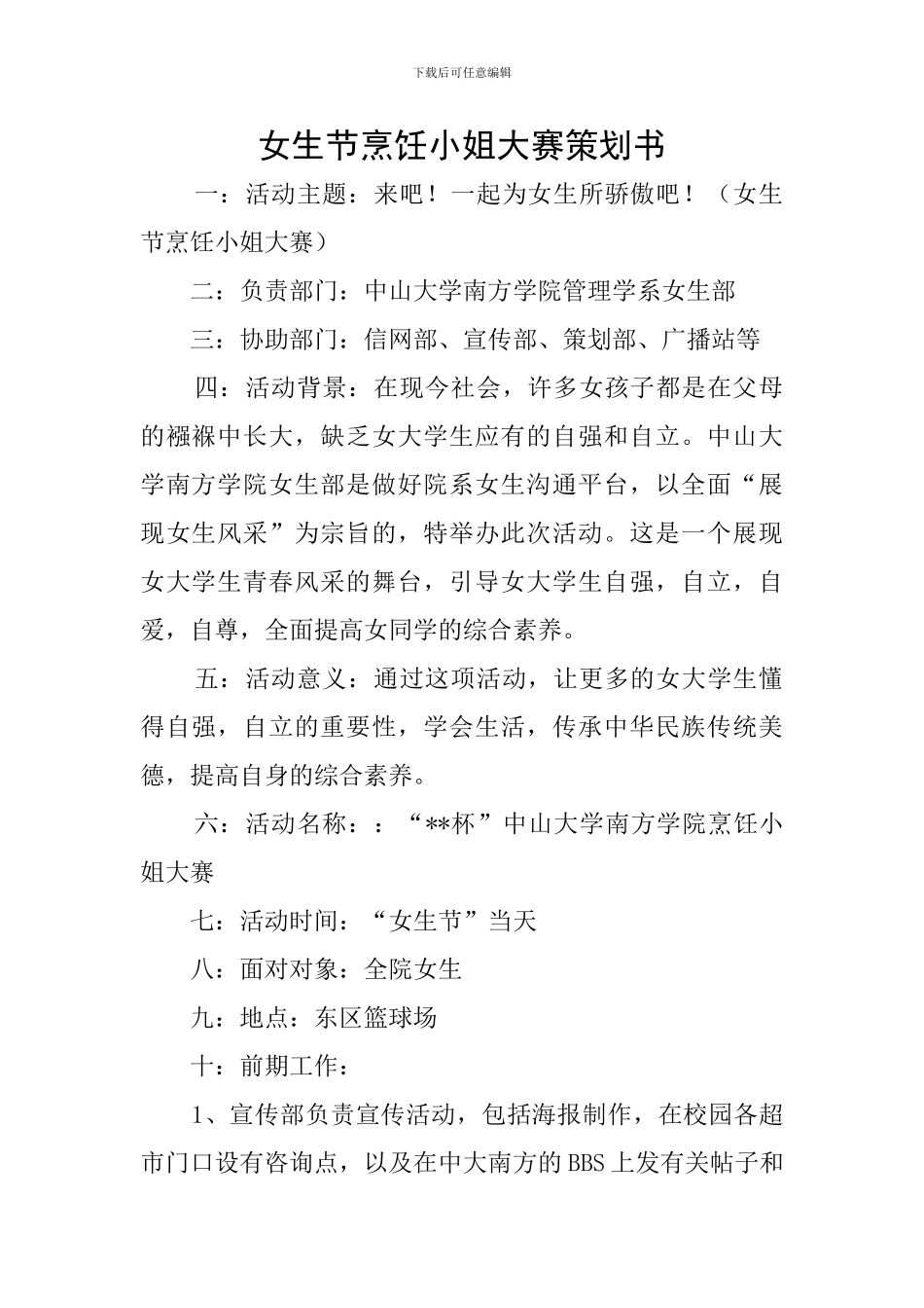 女生节烹饪小姐大赛策划书_第1页