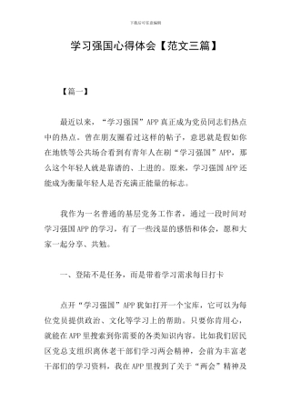 学习强国心得体会【范文三篇】