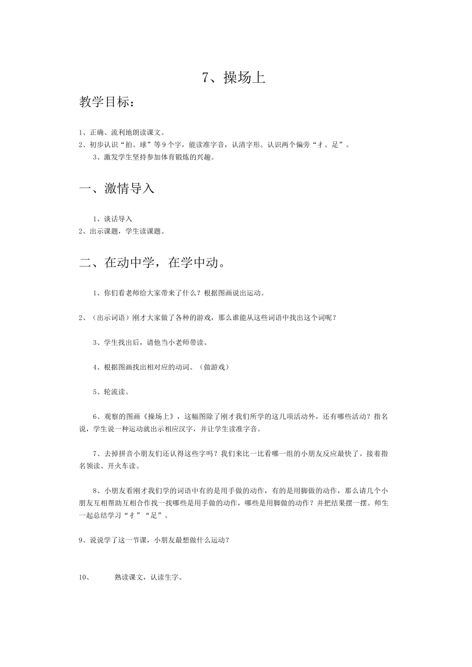 (部编)人教语文2011课标版一年级下册《操场上》教学设计-(2)_第1页